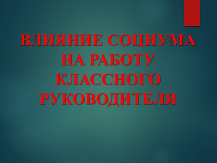 Взаимодействие классного руководителя и социума - Скачать школьные презентации PowerPoint бесплатно | Портал бесплатных презентаций school-present.com