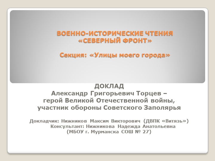 Презентация доклада Нижникова Максима на тему "А. Г. Торцев - герой Великой Отечественной войны, участник обороны Советского Заполярья" - Скачать школьные презентации PowerPoint бесплатно | Портал бесплатных презентаций school-present.com