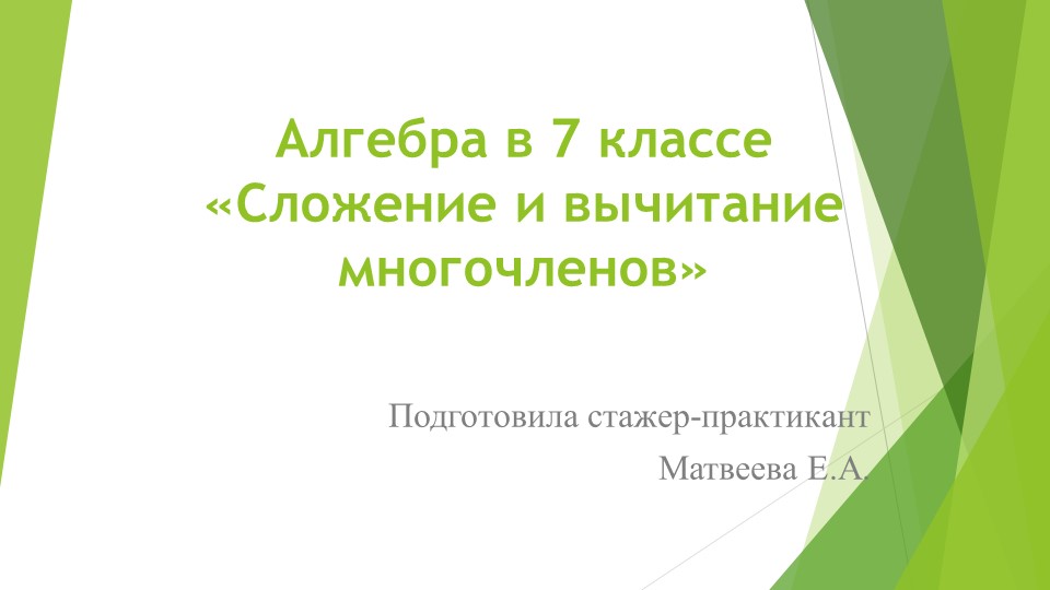 Алгебра в 7 классе «Сложение и вычитание многочленов» - Скачать школьные презентации PowerPoint бесплатно | Портал бесплатных презентаций school-present.com