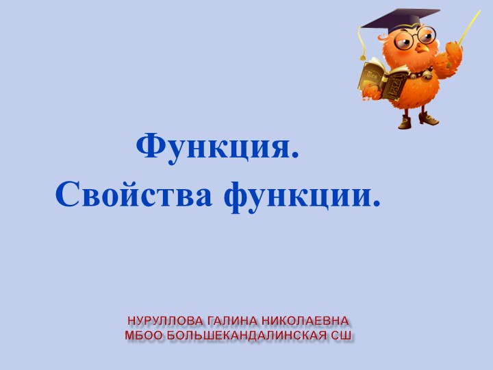 Презентация " Функция.Свойства функции" - Скачать школьные презентации PowerPoint бесплатно | Портал бесплатных презентаций school-present.com