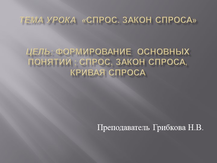 Презентация по экономике на тему "Спрос. Закон спроса" - Скачать школьные презентации PowerPoint бесплатно | Портал бесплатных презентаций school-present.com