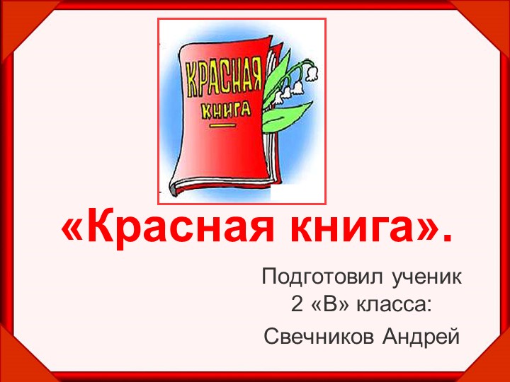 Презентация по окружающему миру на тему "Красная книга. Тигр." - Скачать школьные презентации PowerPoint бесплатно | Портал бесплатных презентаций school-present.com