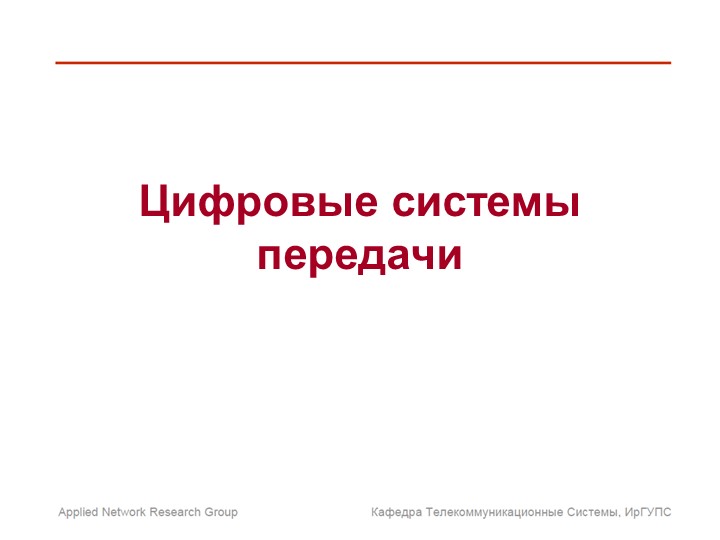 Презентация "Цифровые системы передачи" - Скачать школьные презентации PowerPoint бесплатно | Портал бесплатных презентаций school-present.com