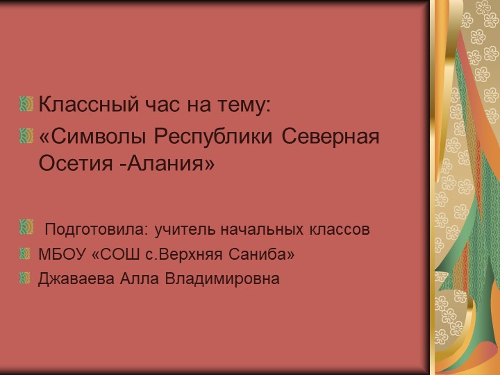 Классный час на тему: «Символы Республики Северная Осетия -Алания» - Скачать школьные презентации PowerPoint бесплатно | Портал бесплатных презентаций school-present.com