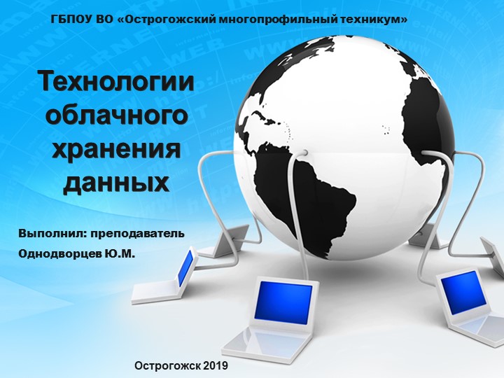 Презентация урока по ИТ в ПД на тему: " Технологии облачного хранения данных" - Скачать школьные презентации PowerPoint бесплатно | Портал бесплатных презентаций school-present.com