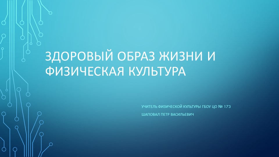 Презентация "Здоровый образ жизни и физическая культура" - Скачать школьные презентации PowerPoint бесплатно | Портал бесплатных презентаций school-present.com