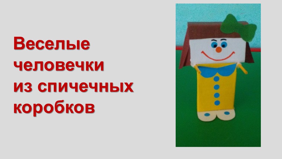 Моделирование игрушек из спичечных коробков "Веселые человечки" - Скачать школьные презентации PowerPoint бесплатно | Портал бесплатных презентаций school-present.com