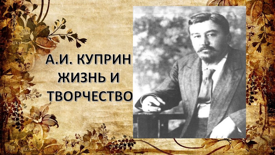 Презентация "Александр Куприн . Жизнь и творчество" - Скачать школьные презентации PowerPoint бесплатно | Портал бесплатных презентаций school-present.com