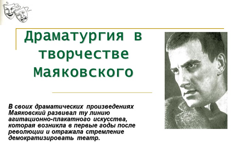 Презентация "Драматургия Владимира Маяковского" - Скачать школьные презентации PowerPoint бесплатно | Портал бесплатных презентаций school-present.com