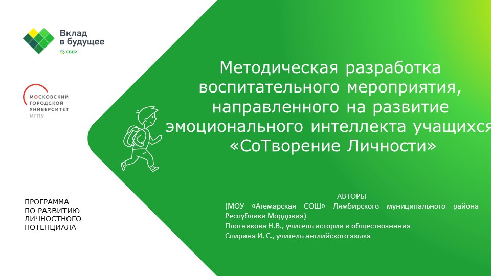 Методическая разработка воспитательного меропритяия, направленного на формирование эмоционального интеллекта учащихся "СоТворение Личности" - Скачать школьные презентации PowerPoint бесплатно | Портал бесплатных презентаций school-present.com