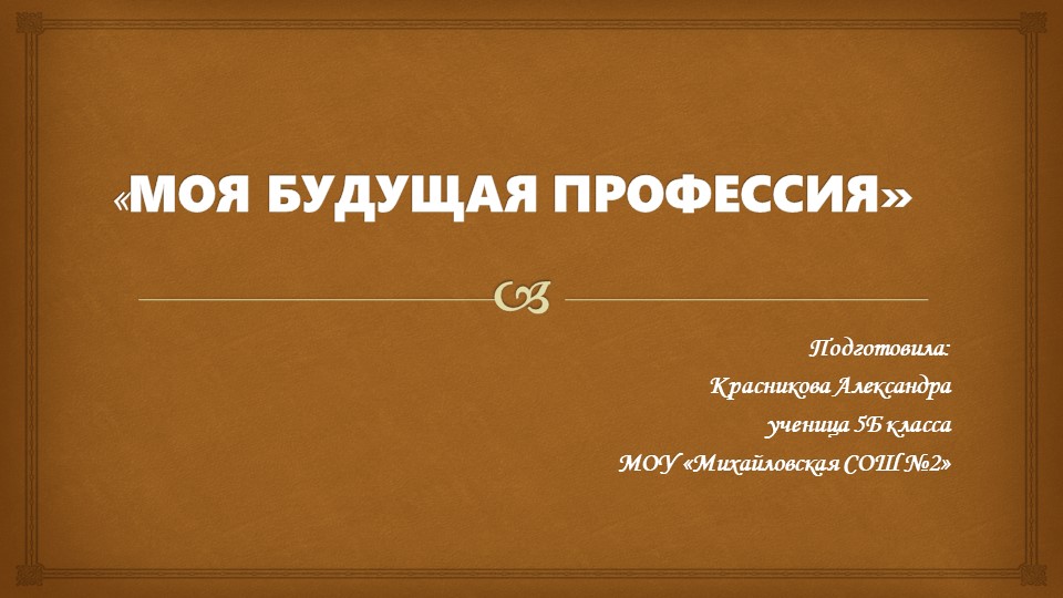 Презентация "Я и моя будущая профессия" - Скачать школьные презентации PowerPoint бесплатно | Портал бесплатных презентаций school-present.com