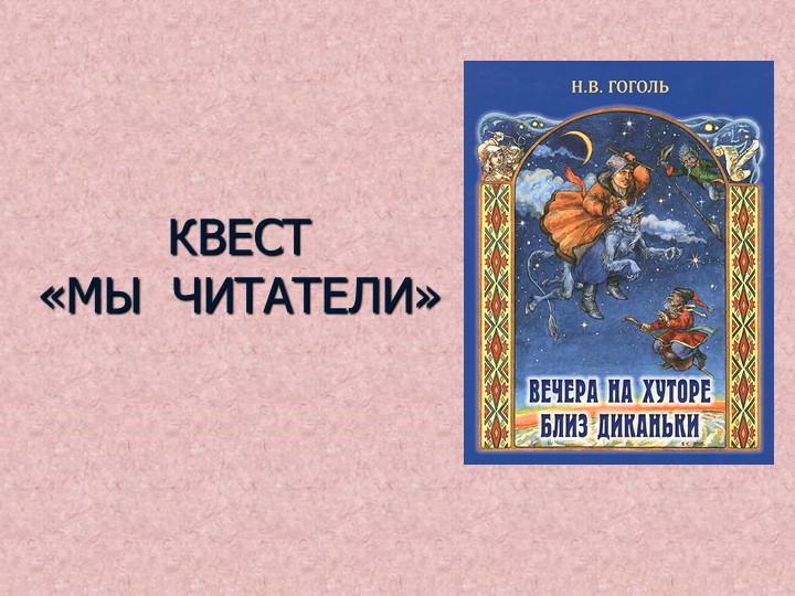 Презентация по литературе на тему "Квест "Мы читатели" (по произведениям Н.В.Гоголя)". 5 класс - Скачать школьные презентации PowerPoint бесплатно | Портал бесплатных презентаций school-present.com