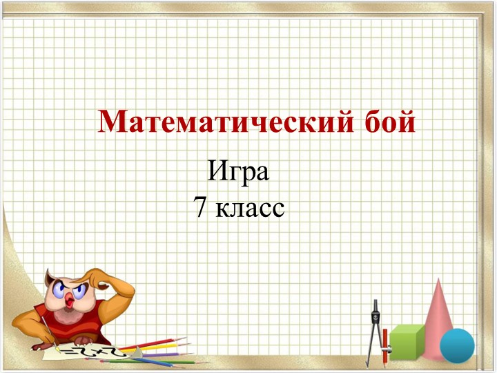 Презентация к внеклассному мероприятию "Математический бой" 7 класс - Скачать школьные презентации PowerPoint бесплатно | Портал бесплатных презентаций school-present.com