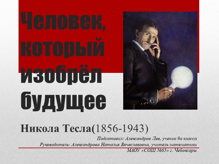 Человек, который изобрёл будущее: НИКОЛА ТЕСЛА - Скачать школьные презентации PowerPoint бесплатно | Портал бесплатных презентаций school-present.com