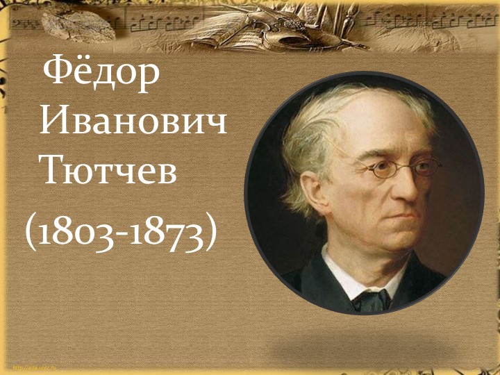 Жизнь и творчество Ф.И.Тютчева и А.А. Фета - Скачать школьные презентации PowerPoint бесплатно | Портал бесплатных презентаций school-present.com