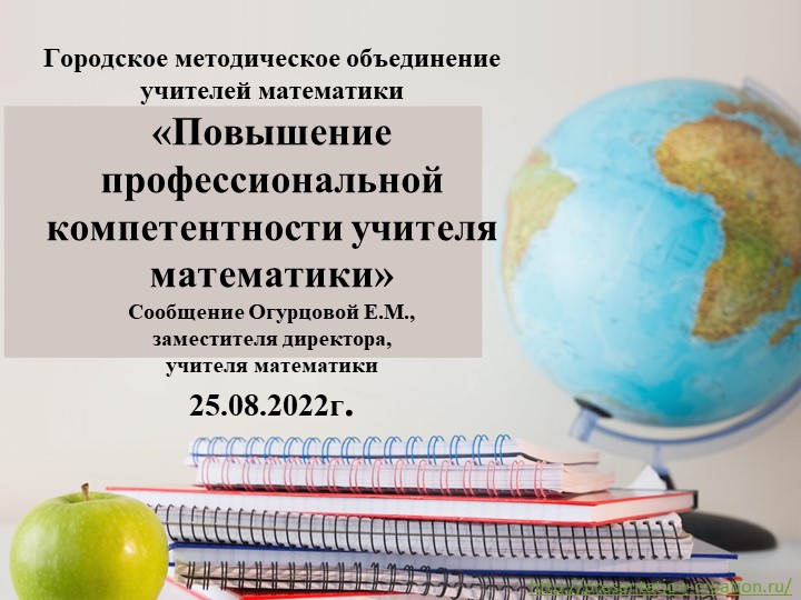 «Повышение профессиональной компетентности учителя математики» - Скачать школьные презентации PowerPoint бесплатно | Портал бесплатных презентаций school-present.com