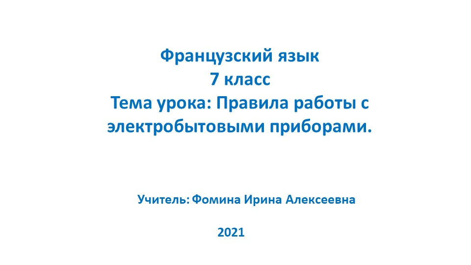 Презентация по французскому языку на тему "Правила работы с электробытовыми приборами" (7 класс) - Скачать школьные презентации PowerPoint бесплатно | Портал бесплатных презентаций school-present.com