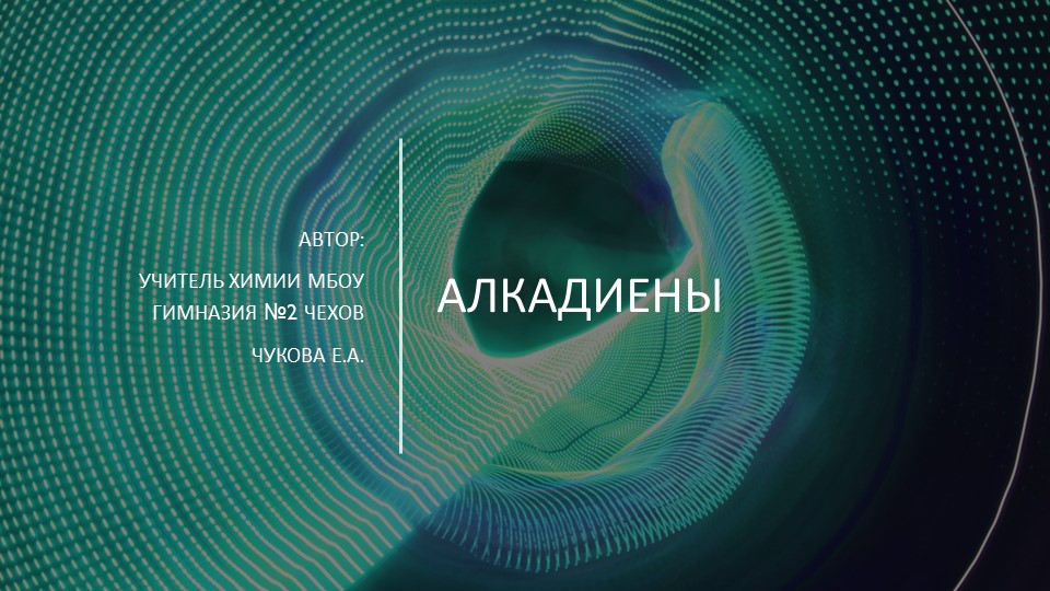 Презентация "Алкадиены-представители непредельных углеводородов" - Скачать школьные презентации PowerPoint бесплатно | Портал бесплатных презентаций school-present.com