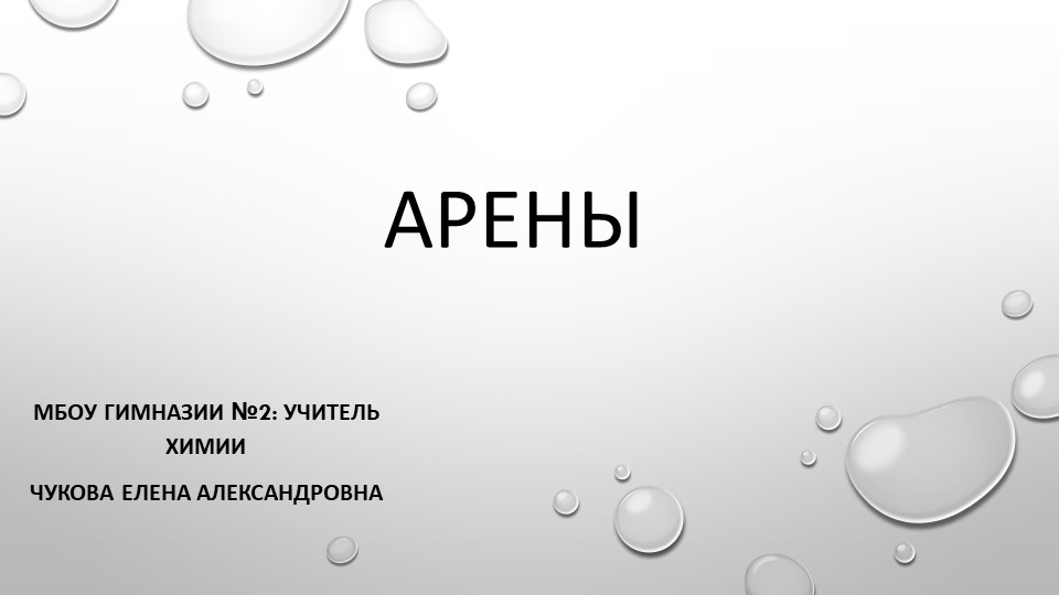 Презентация "АРЕНЫ -представители углеводородов" - Скачать школьные презентации PowerPoint бесплатно | Портал бесплатных презентаций school-present.com