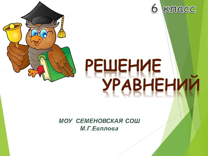 Презентация к уроку "Решение уравнений". - Скачать школьные презентации PowerPoint бесплатно | Портал бесплатных презентаций school-present.com