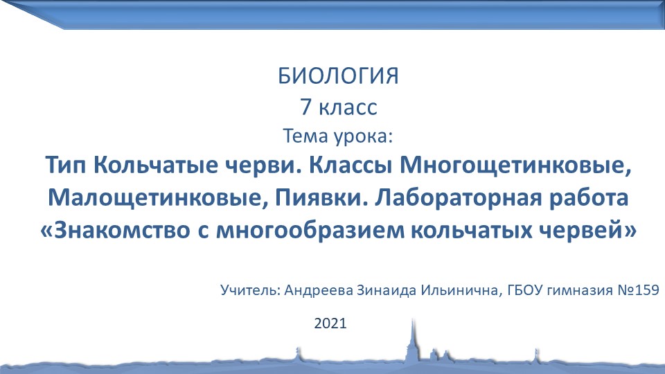 Презентация по биологии на тему "Знакомство с многообразием кольчатых червей" (7 класс) - Скачать школьные презентации PowerPoint бесплатно | Портал бесплатных презентаций school-present.com