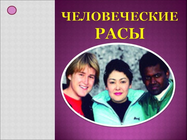 Презентация по истории на тему: Человеческие расы. (I курс) - Скачать школьные презентации PowerPoint бесплатно | Портал бесплатных презентаций school-present.com