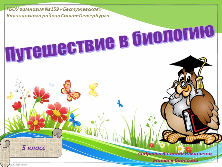 Презентация по биологии на тему "Метод измерения" (5 класс) - Скачать школьные презентации PowerPoint бесплатно | Портал бесплатных презентаций school-present.com