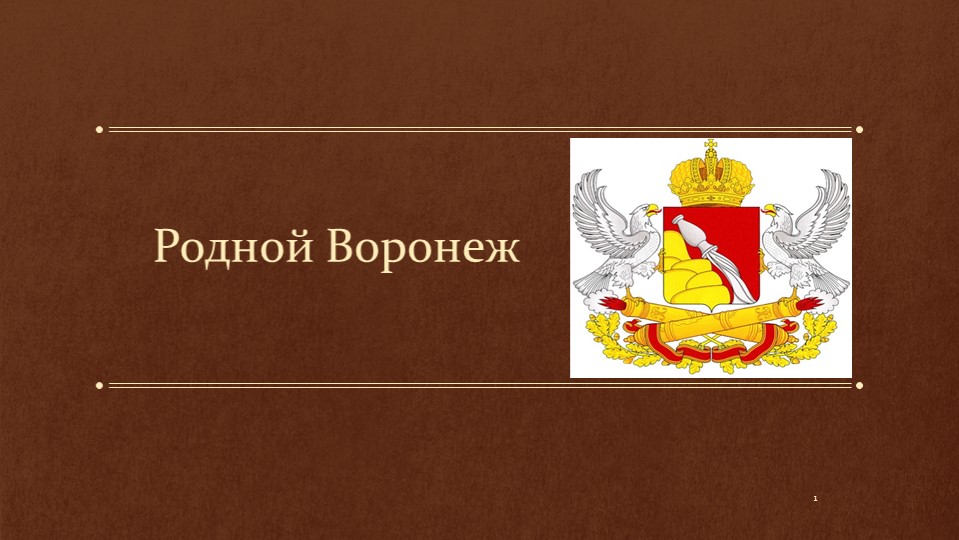 Презентация к мероприятию "Родной Воронеж" - Скачать школьные презентации PowerPoint бесплатно | Портал бесплатных презентаций school-present.com