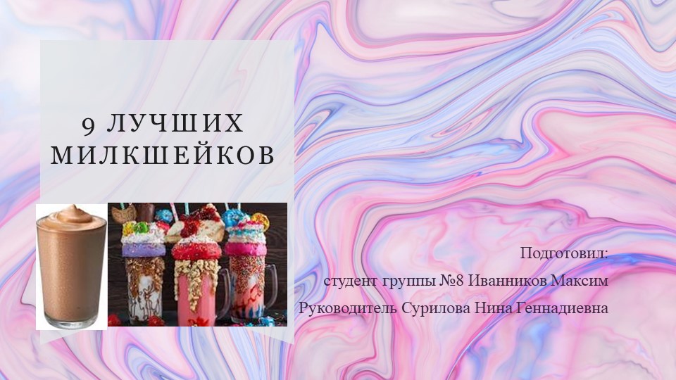 Презентация "9 лучших милкшейков" - Скачать школьные презентации PowerPoint бесплатно | Портал бесплатных презентаций school-present.com