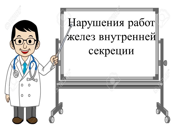 Презентация "Нарушение работ желез внутренней секреции" - Скачать школьные презентации PowerPoint бесплатно | Портал бесплатных презентаций school-present.com