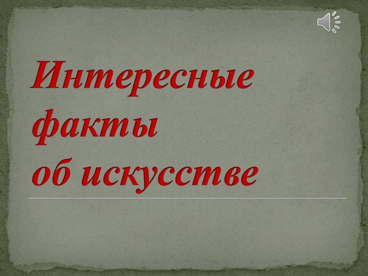 Игра по изобразительному искусству на тему "Интересные факты о художниках и их картинах" - Скачать школьные презентации PowerPoint бесплатно | Портал бесплатных презентаций school-present.com