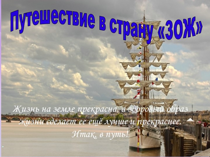 Презентация к внеклассному мероприятию "Путешествие в страну "ЗОЖ" - Скачать школьные презентации PowerPoint бесплатно | Портал бесплатных презентаций school-present.com