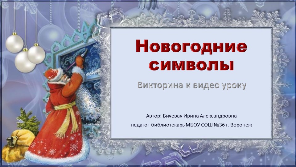 Викторина к видео уроку "Новогодние символы" - Скачать школьные презентации PowerPoint бесплатно | Портал бесплатных презентаций school-present.com