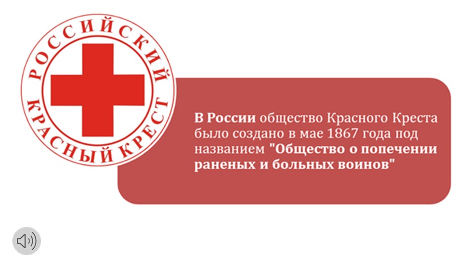 Презентация " Российское общество Красный Крест. вчера, сегодня, завтра" - Скачать школьные презентации PowerPoint бесплатно | Портал бесплатных презентаций school-present.com