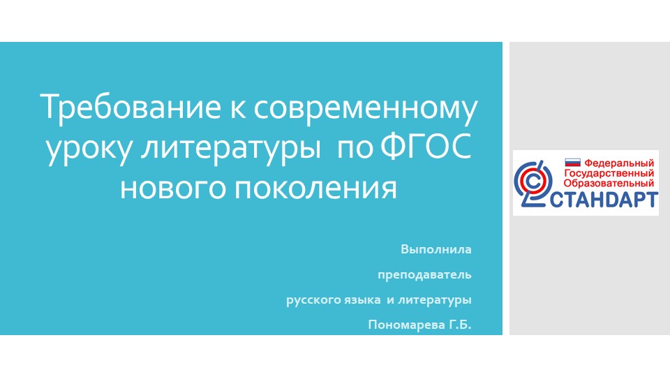 Презентация "Требования к современному занятию по литературе " - Скачать школьные презентации PowerPoint бесплатно | Портал бесплатных презентаций school-present.com