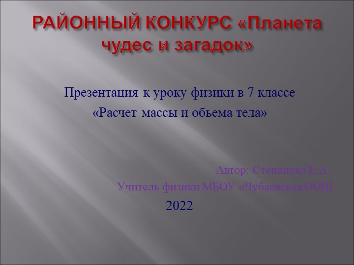 Презентация по физике на тему "Расчет массы и обьема тела" - Скачать школьные презентации PowerPoint бесплатно | Портал бесплатных презентаций school-present.com