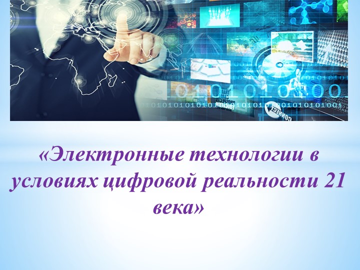 Презентация на тему «Электронные технологии в условиях цифровой реальности 21 века» - Скачать школьные презентации PowerPoint бесплатно | Портал бесплатных презентаций school-present.com