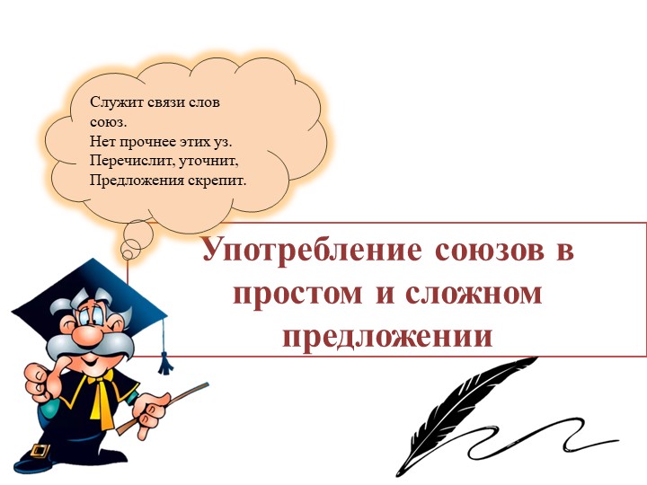 Презентация "Употребление союзов в простом и сложном предложении" - Скачать школьные презентации PowerPoint бесплатно | Портал бесплатных презентаций school-present.com