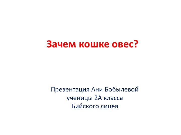 Презентация "Зачем кошке овес?" ,3кл - Скачать школьные презентации PowerPoint бесплатно | Портал бесплатных презентаций school-present.com