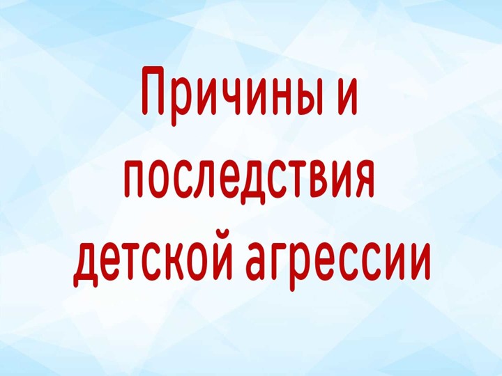 Презентация Родительское собрание для родителей начальных классов ПРИЧИНЫ И ПОСЛЕДСТВИЯ ДЕТСКОЙ АГРЕССИИ - Скачать школьные презентации PowerPoint бесплатно | Портал бесплатных презентаций school-present.com