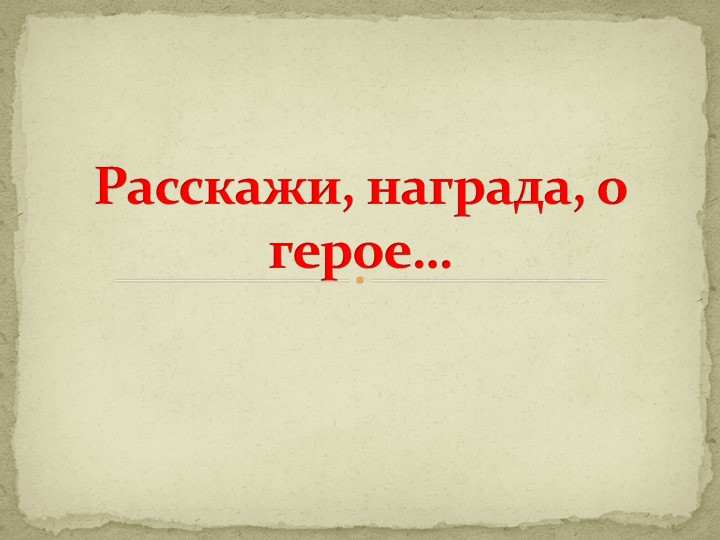 Проект "Расскажи награда о герое..." - Скачать школьные презентации PowerPoint бесплатно | Портал бесплатных презентаций school-present.com