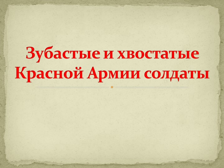 Проект "Зубастые и хвостатые Красной Армии солдаты" - Скачать школьные презентации PowerPoint бесплатно | Портал бесплатных презентаций school-present.com