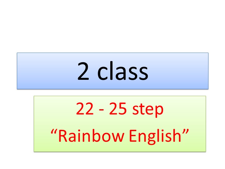 Презентация по английскому языку 2 класс Rainbow на тему "Step 22 по 25" - Скачать школьные презентации PowerPoint бесплатно | Портал бесплатных презентаций school-present.com