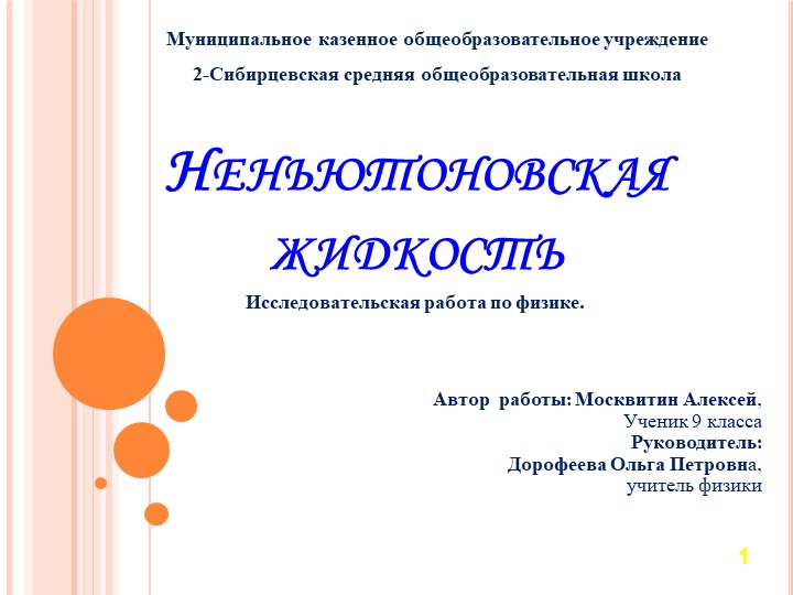 Тема проекта по физике "Неньютоновская жидкость" - Скачать школьные презентации PowerPoint бесплатно | Портал бесплатных презентаций school-present.com