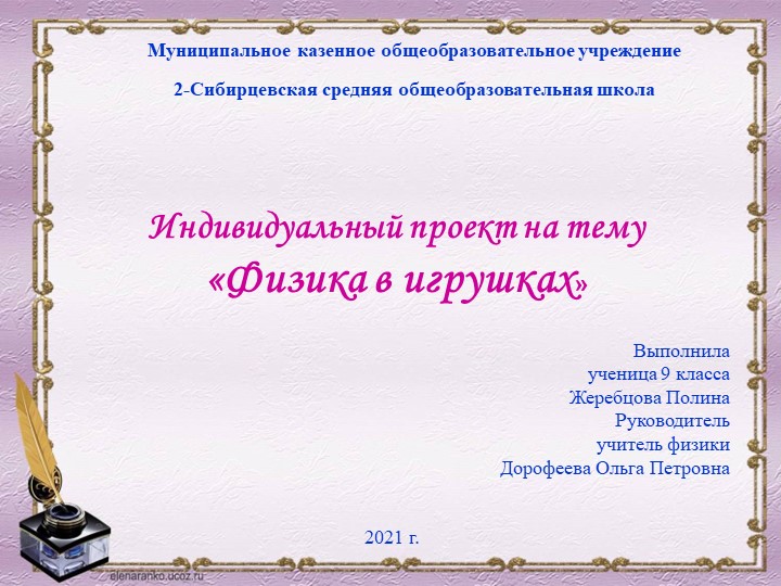 Презентация "Физика в игрушках" - Скачать школьные презентации PowerPoint бесплатно | Портал бесплатных презентаций school-present.com