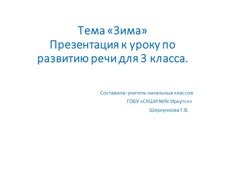 Презентация по развитию речи на тему "Зима" (3 класс). - Скачать школьные презентации PowerPoint бесплатно | Портал бесплатных презентаций school-present.com