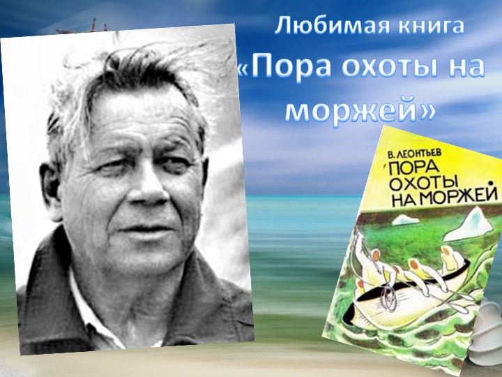 Презентация "Любимая книга Пора охоты на моржей» - Скачать школьные презентации PowerPoint бесплатно | Портал бесплатных презентаций school-present.com