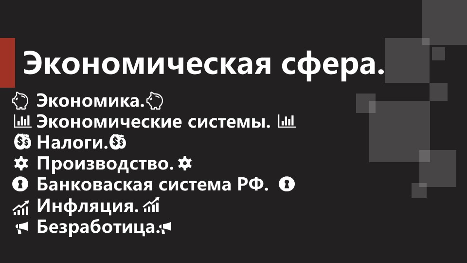 Презентация: "Экономика: Что такое экономика. Производство + факторы производства. Типы экономических систем. Налоги. Банковская сфера РФ. Инфляция. Безработица". - Скачать школьные презентации PowerPoint бесплатно | Портал бесплатных презентаций school-present.com