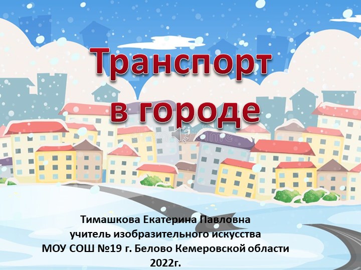 Презентация к уроку ИЗО в 3 классе "Транспорт в городе" - Скачать школьные презентации PowerPoint бесплатно | Портал бесплатных презентаций school-present.com