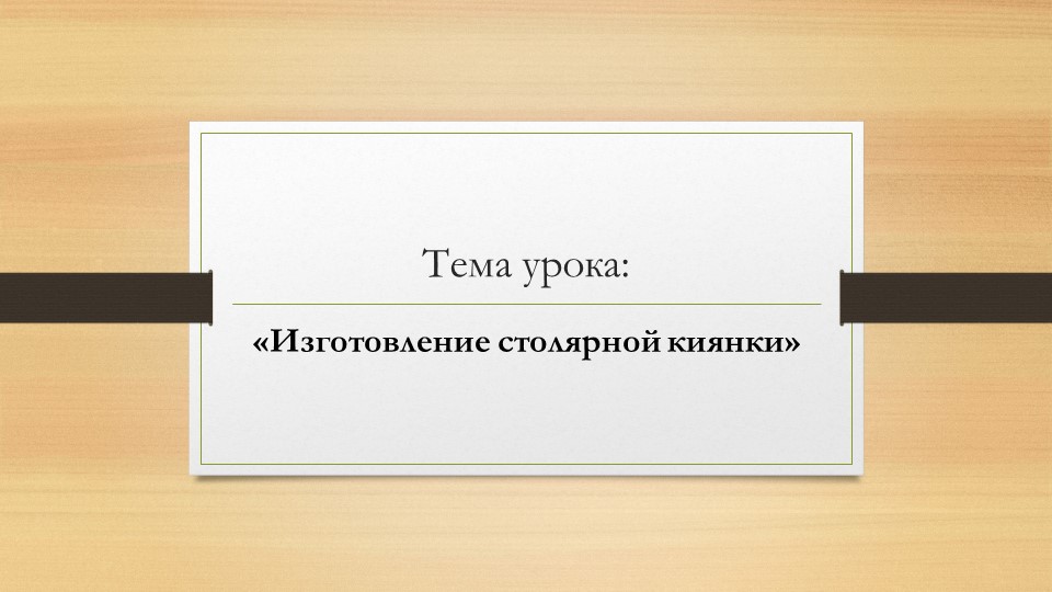 Презентация к уроку "Изготовление столярной киянки" - Скачать школьные презентации PowerPoint бесплатно | Портал бесплатных презентаций school-present.com